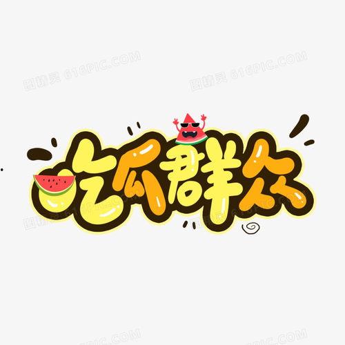 有吃瓜的字体,揭秘娱乐圈的幕后故事